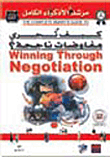 كيف تجرى مفاوضات ناجحة؟