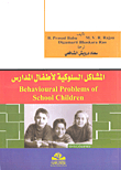 المشاكل السلوكية لأطفال المدارس