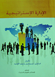 الإدارة استراتيجية