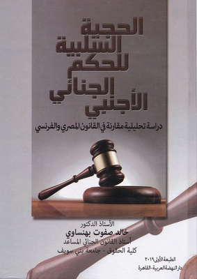 الحجية السلبية للحكم الجنائي الأجنبي `دراسة تحليلية مقارنة في القانون المصري والفرنسي`