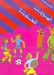 الهوايات المحبوبة
