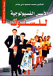 الأسس الفسيولوجية للسلوك