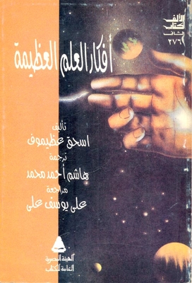أفكار العلم العظيمة