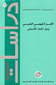 الأمن القومي العربي ودول الجوار الأفريقي