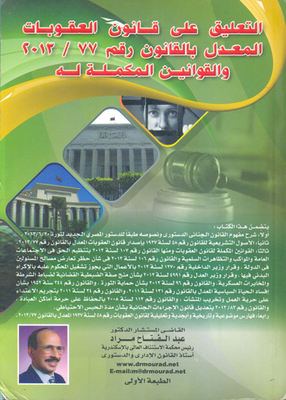 Commentary On The Penal Code Amended By Law No. 77/2013 And The Complementary Laws Thereto