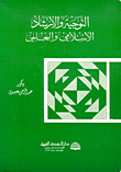Islamic And Scientific Guidance And Counseling