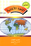 تعلم اللغة الألمانية بدون معلم