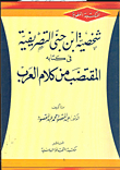 The Character Of Ibn Jana In His Book Al Muqtaqat Min Kalam Al Arab