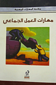مهارات العمل الجماعى