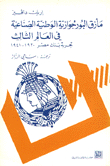 مأزق البورجوازية الوطنية الصناعية في العالم الثالث