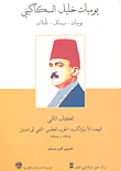 يوميات خليل السكاكيني: يوميات، رسائل، تأملات - الكتاب الثاني