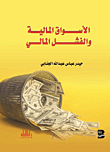 الأسواق المالية والفشل المالي