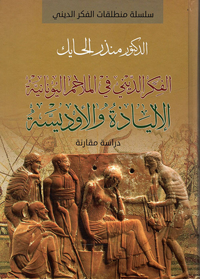 Religious Thought In Greek Epics; The Iliad And The Odyssey - A Comparative Study