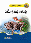 The Jackal Deceives The Wolf