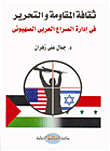The Culture Of Resistance And Liberation In Managing The Arab-zionist Conflict