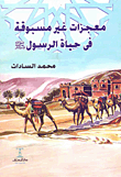 Unprecedented Miracles In The Life Of The Prophet - Peace Be Upon Him