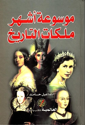 موسوعة أشهر ملكات التاريخ
