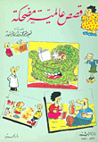 قصص عالمية مضحكة