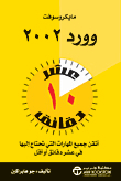 مايكروسوفت وورد 2002 `عشر دقائق`
