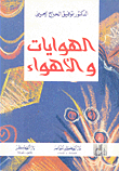 الهوايات والأهواء
