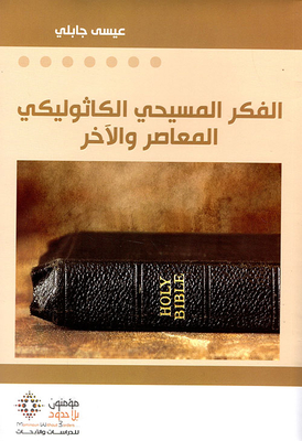 الفكر المسيحي الكاثوليكي المعاصر والآخر