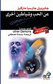 عن الحب وشياطين أخرى