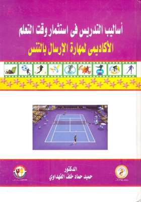 أساليب التدريس في استثمار وقت التعليم ` الأكاديمي لمهارة الإرسال بالتنس `