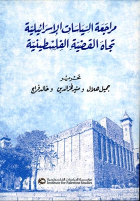 مراجعة السياسات الإسرائيلية تجاه القضية الفلسطينية