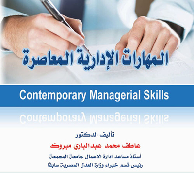 المهارات الإدارية المعاصرة