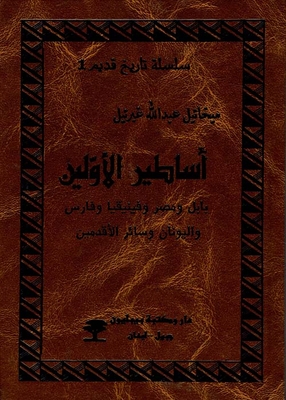Myths Of The Ancients (babylon - Egypt - Phoenicia - Persia - Greece And Other Ancients)