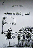 الصندوق الأسود للدكتاتورية