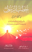 خطب الرسول `صلى الله عليه وسلم` في حجة الوداع وتأسيس العالمية والمواطنة والأسرة مع نموذج للإعجاز في السنة النبوية في الأمور الخارقة للعادة الاجتماعية