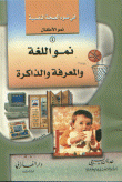 نمو اللغة و المعرفة والذاكرة