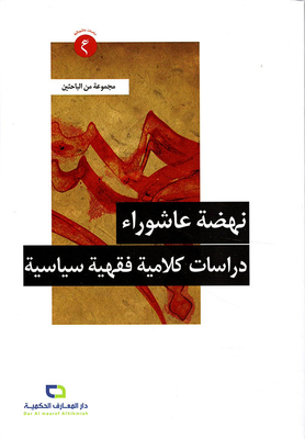 Ashura Revival; Theological Studies Of Jurisprudence And Political