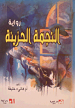 النجمة الحزينة