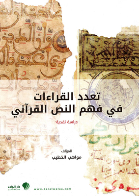 تعدد القراءات في فهم النص القرآني - دراسة نقدية