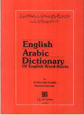Educational dictionary for building english vocabulary (using vocabulary roots) english - arabic dictionary of english word root
