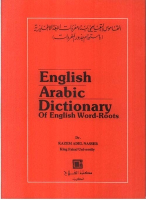 Educational Dictionary For Building English Vocabulary (using Vocabulary Roots) English - Arabic Dictionary Of English Word Root