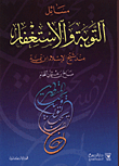 Issues Of Repentance And Forgiveness According To Sheikh Al-islam Ibn Taymiyyah