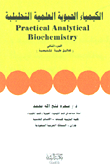 الكيمياء الحيوية العلمية التحليلية (ج2)