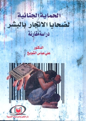 الحماية الجنائية لضحايا الإتجار بالبشر `دراسة مقارنة`