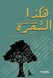 هكذا تحدثت الشجرة