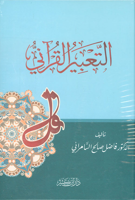 التعبير القرآني