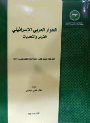 The Arab-israeli Dialogue: Opportunities And Challenges