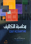 محاسبة التكاليف