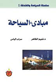 مبادئ السياحة