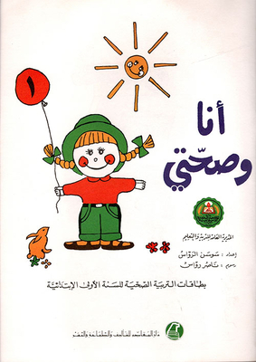 أنا وصحتي ج1