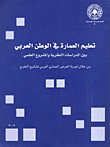 تعليم العمارة في الوطن العربي بين الدراسات النظرية والمشروع العلمي (من خلال تجربة المعرض المعماري العربي لمشاريع التخرج)