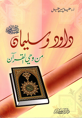 David And Solomon - Peace Be Upon Them - From The Inspiration Of The Qur'an