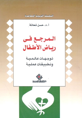 The Reference In Kindergarten `global Trends And Practical Applications`
